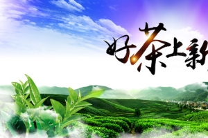 好茶上新季海报素材
