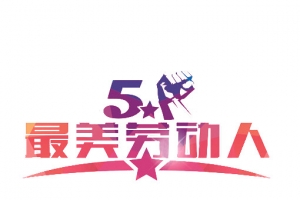 51最美劳动人