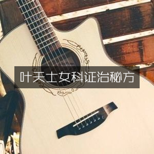 叶天士女科证治古典秘方集