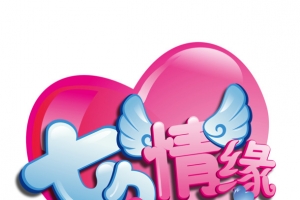 七夕情缘粉色爱心花体字