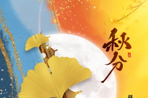 秋分意境海报
