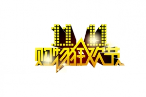 双十一字体 购物狂欢节