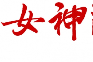 女神节
