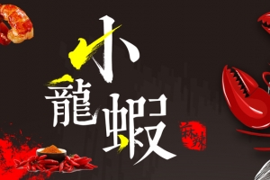 小龙虾黑色卡通banner