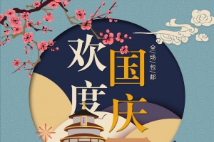 国庆节店铺首页