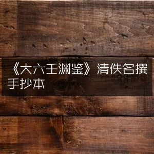 《大六壬渊鉴》清佚名手抄本 古典文集珍藏