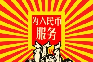 为人民币服务