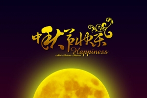 中秋节祝福手机界面壁纸