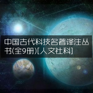 中国古代科技名著译注大全（9册套装）[人文社科必读]