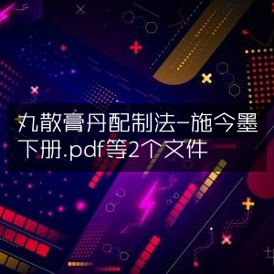 古典文集，丸散膏丹配制法（施今墨下册）.pdf等精选资料