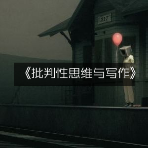 《提升批判性思维与写作技巧》必备工具书
