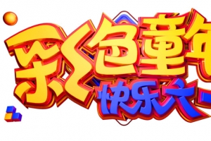 彩色童年快乐六一C4D建模艺术字