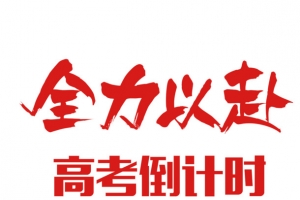 全力以赴