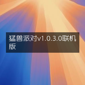 猛兽派对v1.0.3.0 联机版，畅享多人对战乐趣