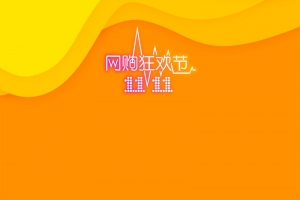 双十一快乐双11爆红黄色橙色