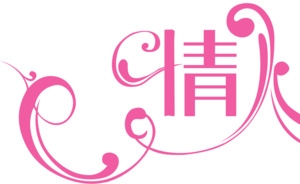 情结粉色艺术字