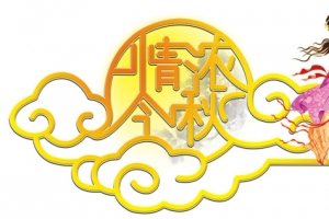 中秋图案