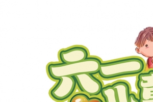 六一儿童节绿色艺术字