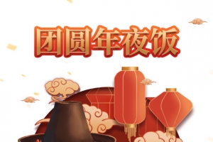 春节除夕团圆年夜饭灯笼祥云火锅饺子
