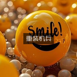 重装机兵，极致战斗体验