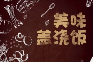 创意粉笔时尚餐厅盖浇饭美食宣传海报