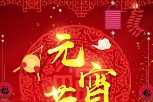 正月十五欢度元宵海报