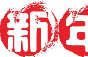 新年快乐汉字设计