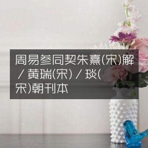 周易参同契，宋朱熹解·黄瑞节录·兪琰发挥 朝鲜刊本 古典文集