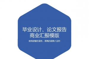 蓝色圆角六边形