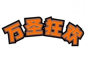 万圣节狂欢之夜嗨皮