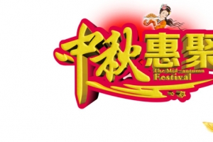 中秋惠聚活动海报