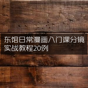 东馆日常漫画入门，20例分镜实战教程详解