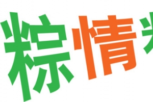 粽情粽意彩色卡通字体