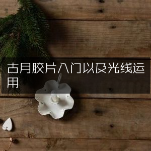 古月胶片摄影入门及光线运用技巧