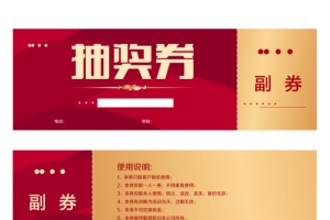抽奖券