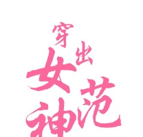 妇女节女神范高清PNG透明图片设计素材免费下载