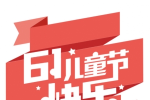 61儿童节快乐