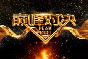 黑金炫酷巅峰对决
