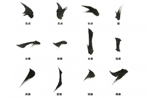 老师教学毛笔笔画锦集