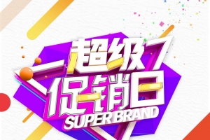 双十二狂欢超级品牌日PSD素材