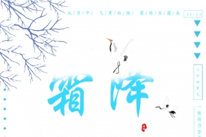 霜降仙鹤秋天的树枝