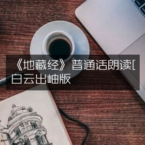《地藏经》普通话朗读版，白云出岫有声书籍
