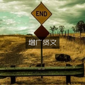 增广贤文，古典文集精选