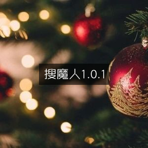 搜魔人 1.0.1 版本更新