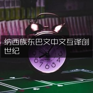 纳西族东巴文《创世纪》中文互译 | 古典文集
