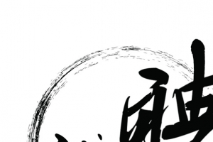 水墨风字体设计招聘