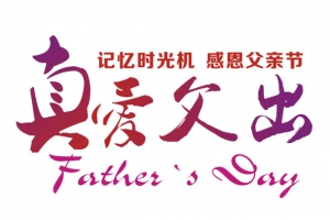 真爱父出  艺术字