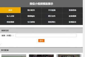 微信小视频播放展示专用帝国CMS整站模板，附赠1G测试数据