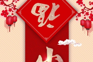 2018狗年素雅对联卷轴小年海报