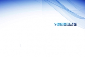 企业简约画册背景素材